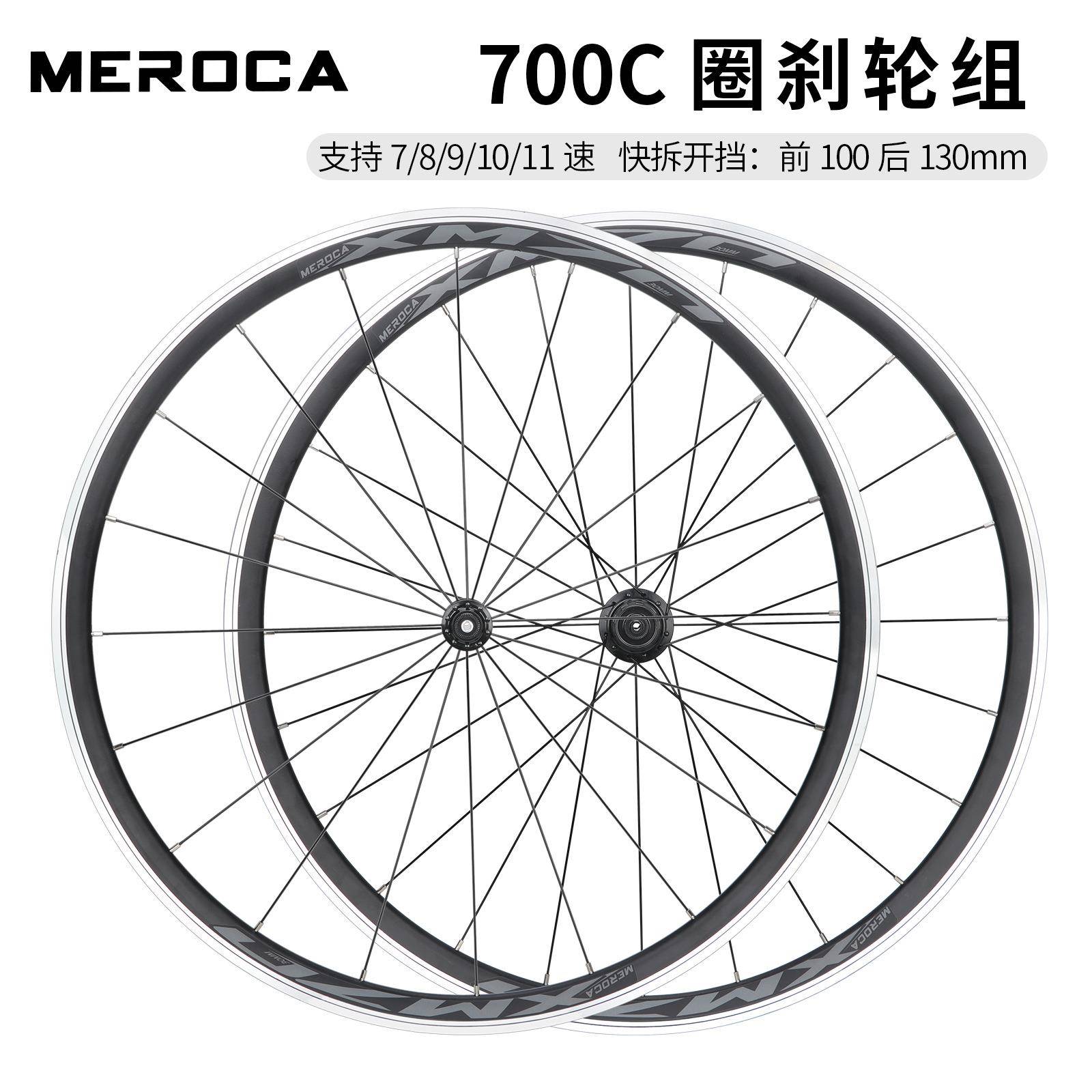 MEROCA XM70 700C公路车铝合金轮组 快拆圈刹 前2后4培林竞速轮组