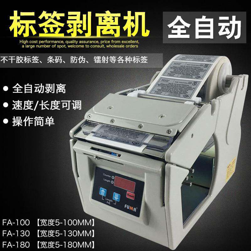 FUMA全自动标签剥离机FA-100 130 180标签分离机贴标剥离器撕标机