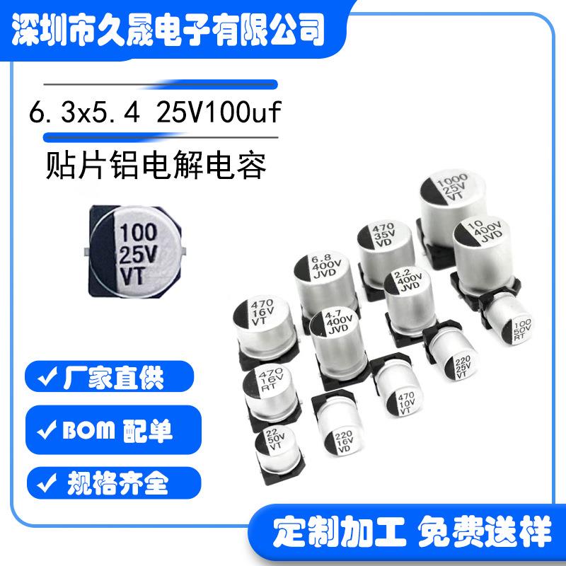 小体积6.3x5.4 25V100uf25v VT 贴片铝电解电容 贴片电解 电容器