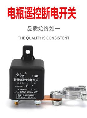 名港汽车电瓶电漏电跑电1V2V保24LEV继电器遥电源护车用控断电总