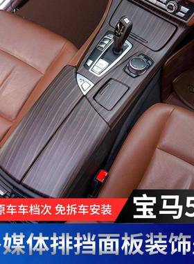 适用150170581-1款宝马5系内饰改装52i52li中控面板改装内饰7木纹