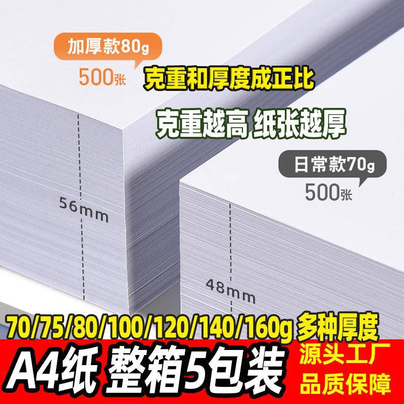 a4复印纸批8包整箱高70g打印纸a发4办公用纸a4A470g/纸1加厚00g白