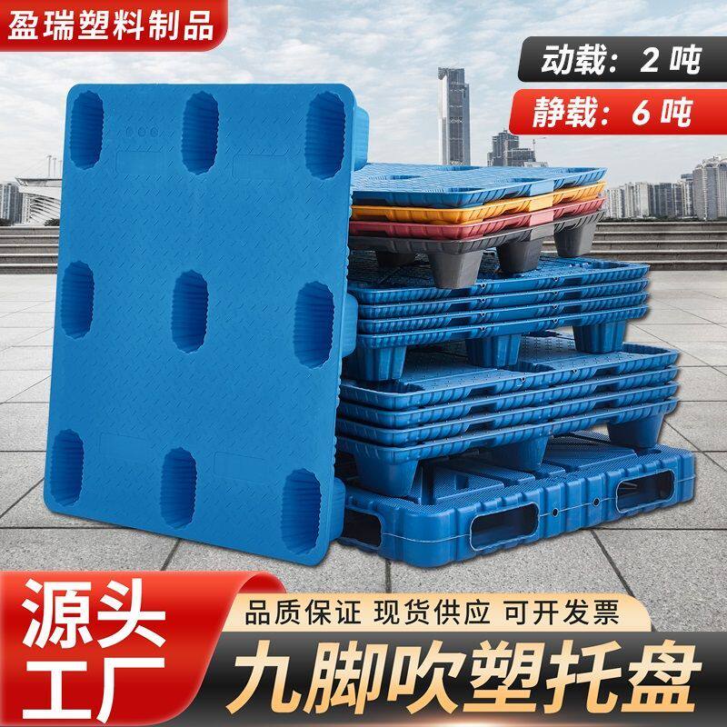 叉车托盘塑料托盘吹塑九脚托盘地牛拖板卡板塑料加厚网格防潮垫板