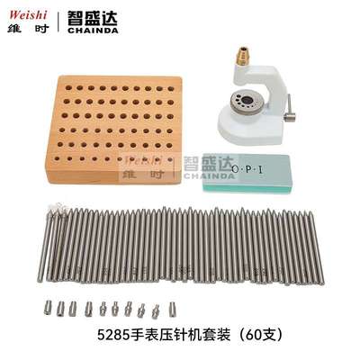 修表工具5285冲子装冲机60支冲子10支针头套装冲子配底座