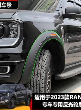 汽车适改28448装T轮眉用福特FordRA款NGER92023年皮卡待反光片款