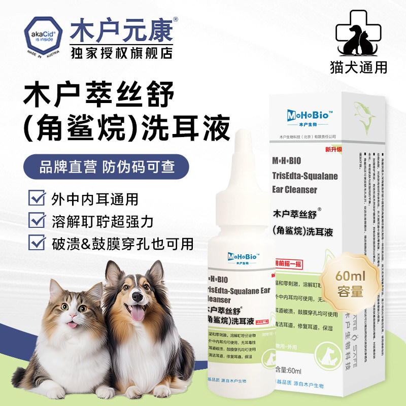 木户萃丝舒(角鲨烷)洗耳液猫狗通用耳部清洁液60ml宠物护理