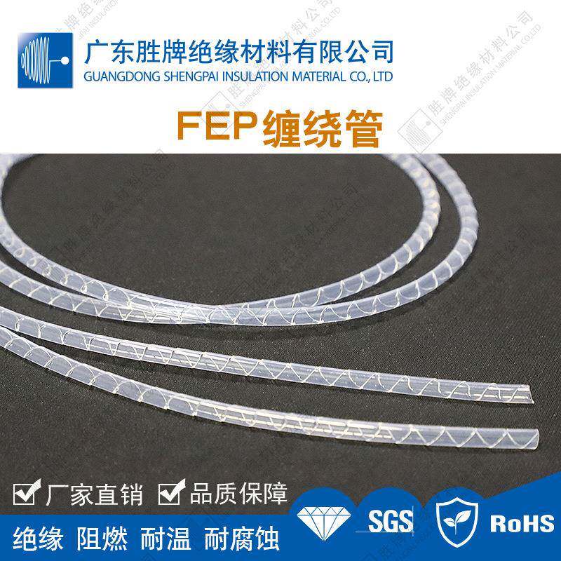 FEP缠绕管阻燃透明软管半导体制造装置保护套管耐温200度耐强酸碱