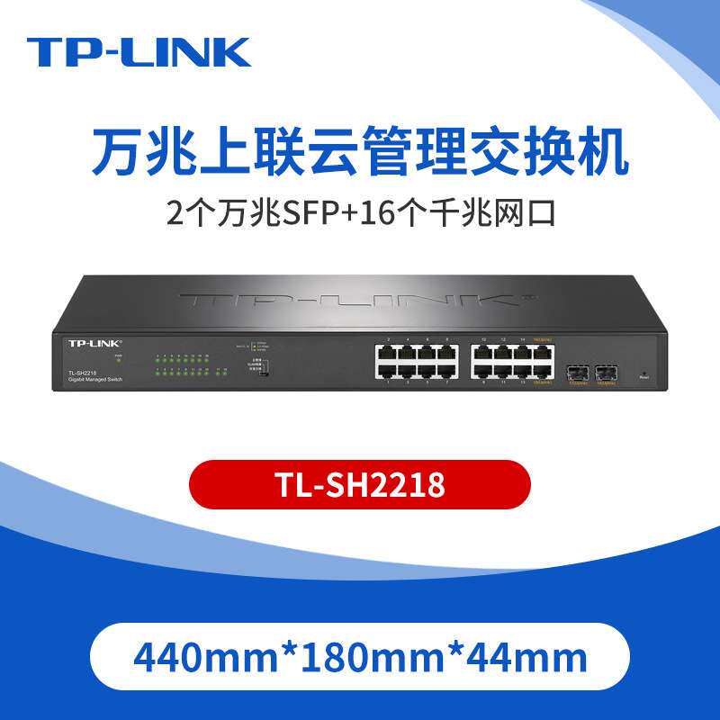 普联TP-LINKTL-SH2218万兆上联16口千兆云管理交换机16*GE+2*SFP+