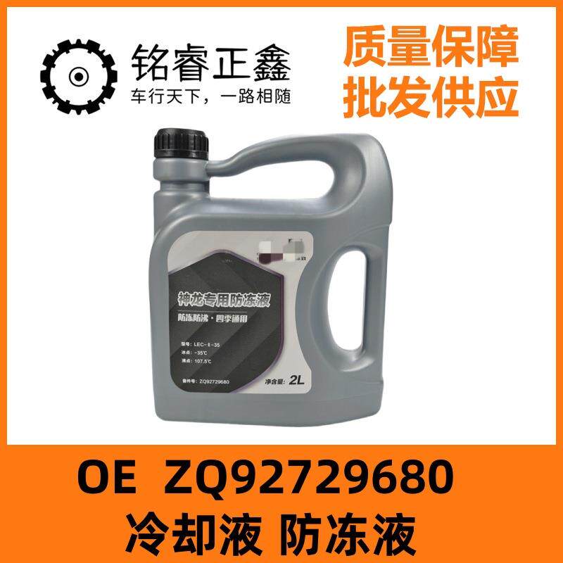 冷却液防冻液ZQ92729680适用207标致307雪铁龙世嘉308爱丽舍408