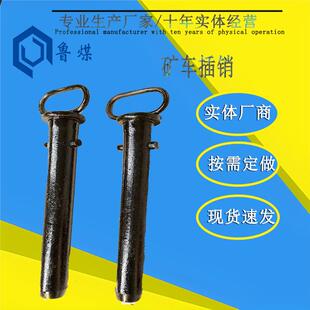 矿车插销 材质坚固耐用 固定式 煤矿井下用规格齐全