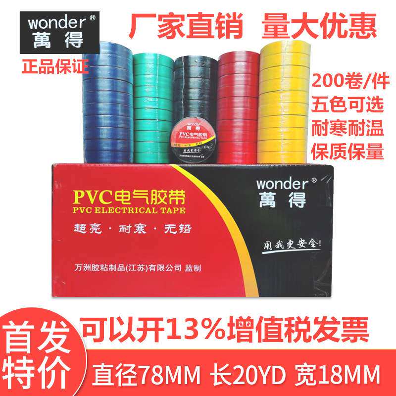 万得电工胶带绝缘胶布PVC环保防水量大优惠耐高温彩色胶布