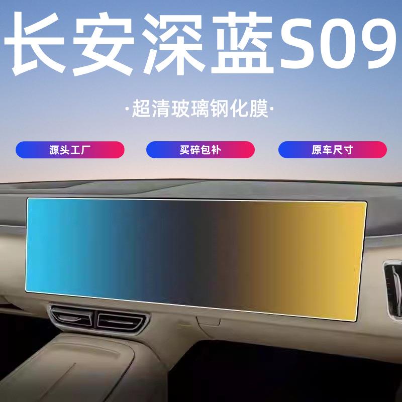 长安深蓝S09中控屏幕钢化膜导航贴膜汽车装饰用品改装配件深蓝s09