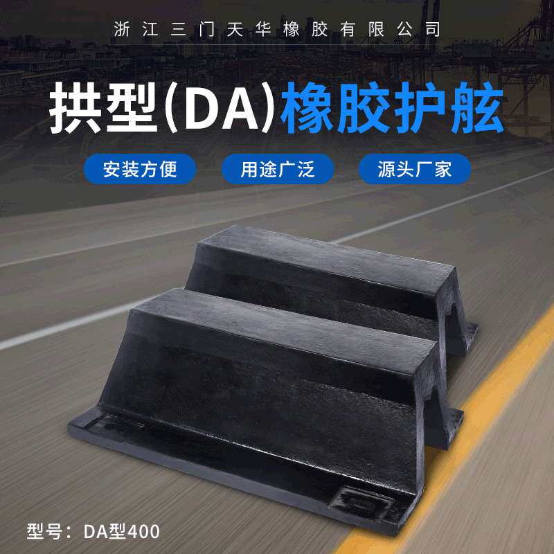 新款拱型DA400橡胶护舷船坞码头防撞条港口外滩防撞橡胶缓冲垫