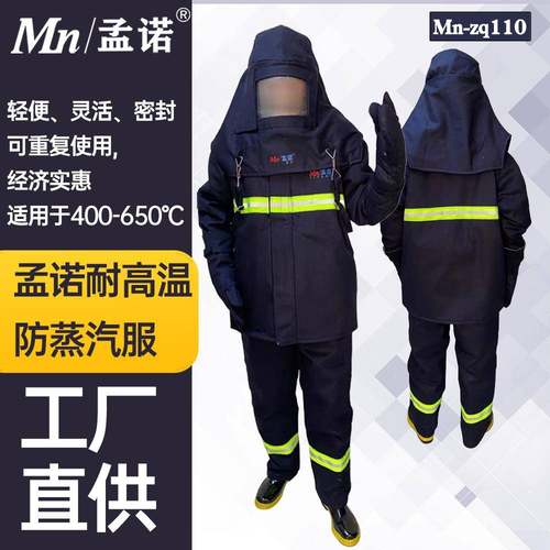 孟诺防蒸汽耐高温抢险防护服Mn-zq110 分体式