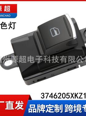 适用13-18年哈弗H6/H2单开关白色灯玻璃升降器开关3746205XKZ16A