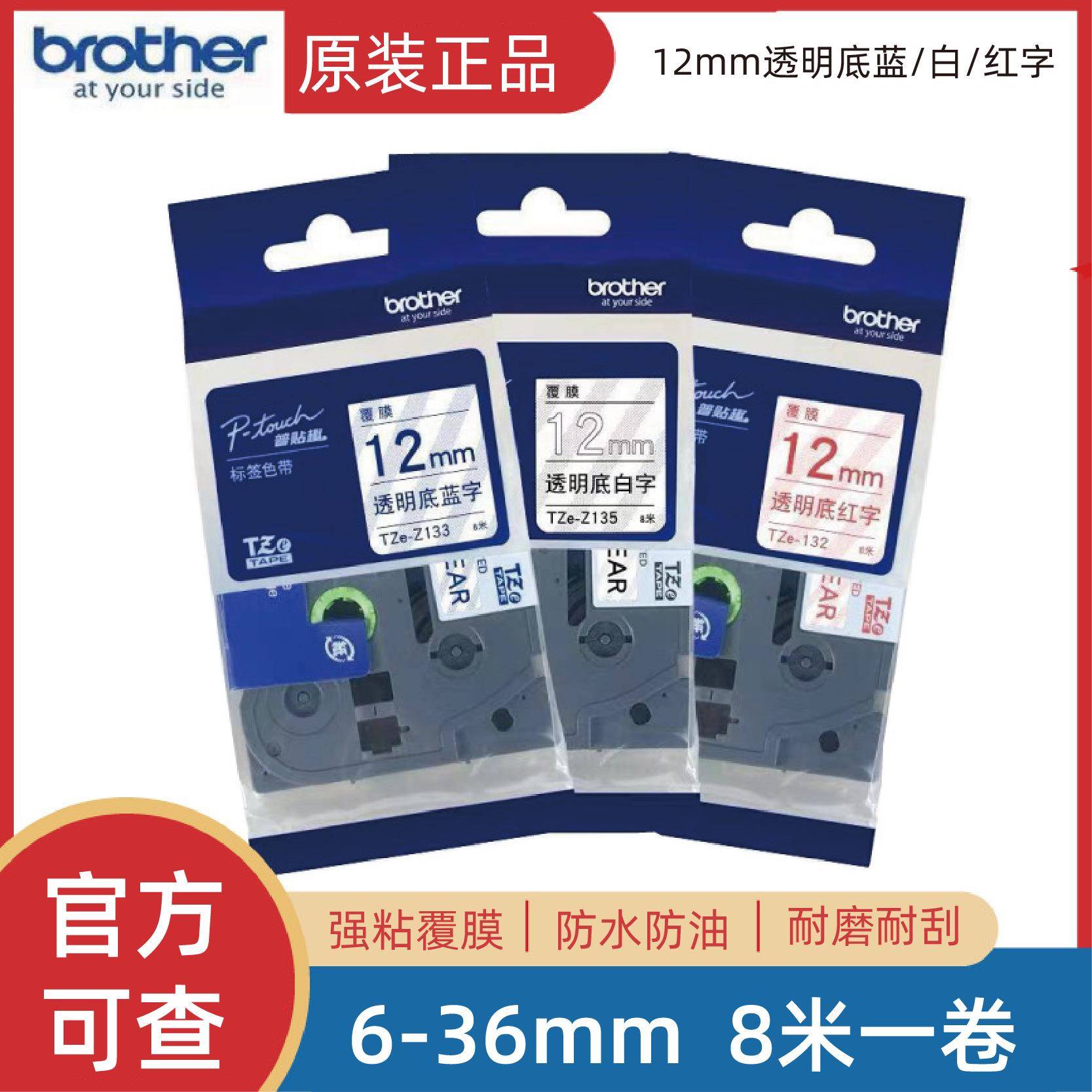 原装兄弟标签机色带TZe-Z132/133/135不干胶标签打印纸12mm透明