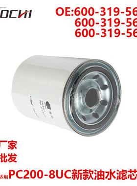 挖掘机配件适用PC200-8UC新款油水滤芯600-319-5610 600-319-5611