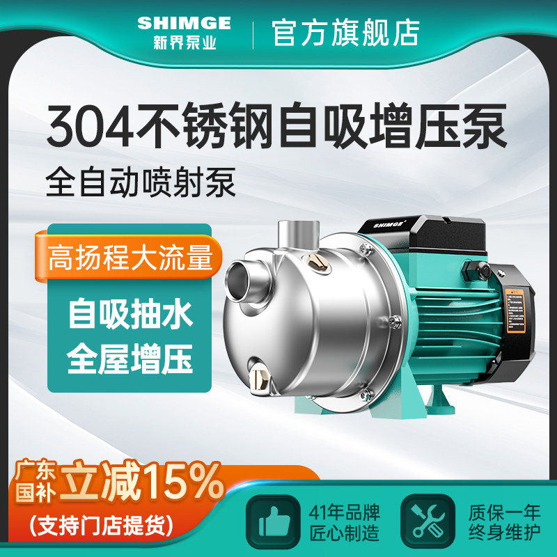 新界自吸喷射泵304不锈钢增压泵家用全自动轻音自来水小型抽水泵