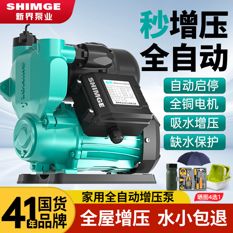 新界增压泵家用全自动自来水管道加压泵小型抽水泵智能自吸水泵