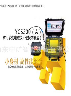 矿用瞬变电磁仪 矿用防爆YCS200型测探仪测水仪 煤安认证 使用方