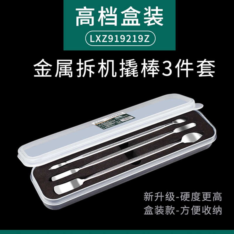 鹿仙子金属撬棒高品质多功能套装手机液晶屏开壳拆机维修翘片工具