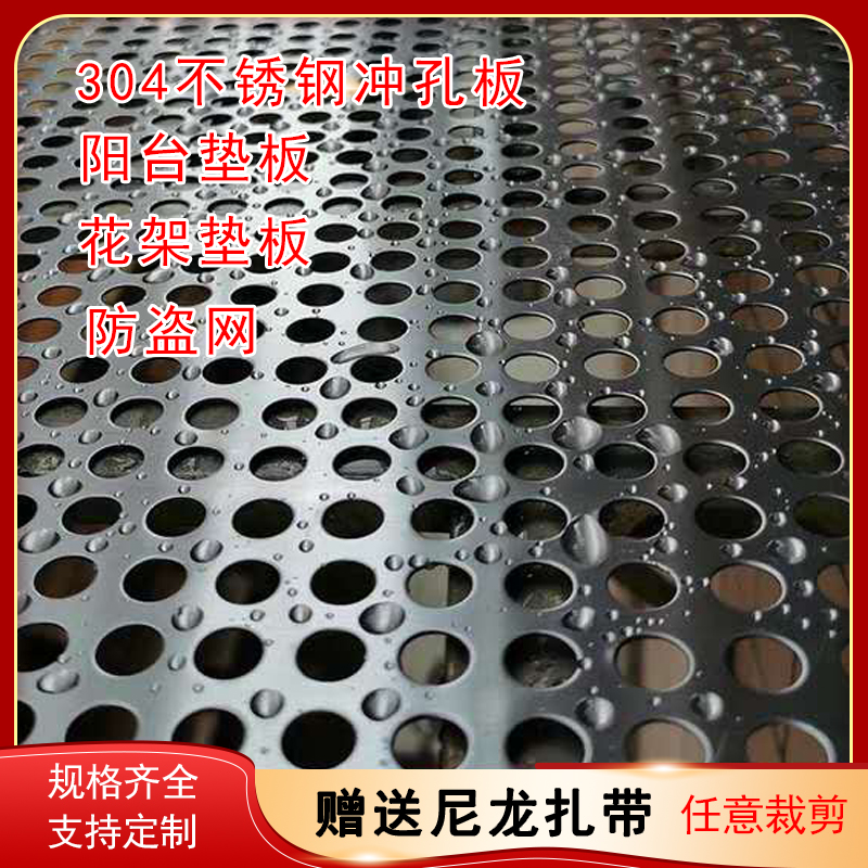 304不锈钢冲孔板阳台花架垫板防盗窗网防盗网防护栏防坠落洞洞板