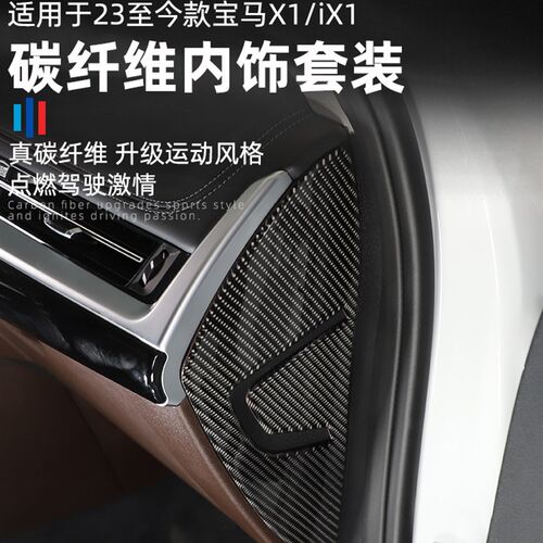 适用于23-26年新款宝马x1/iX1车内改装用品内饰碳纤维装饰贴配件