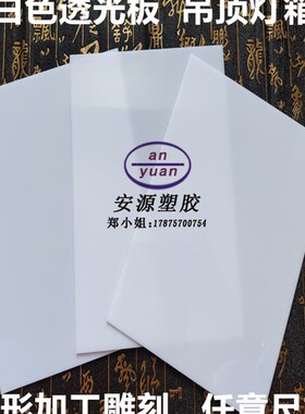 亚克力板乳白色有机玻璃奶白透光板灯箱板led灯光片灯罩板磨砂板