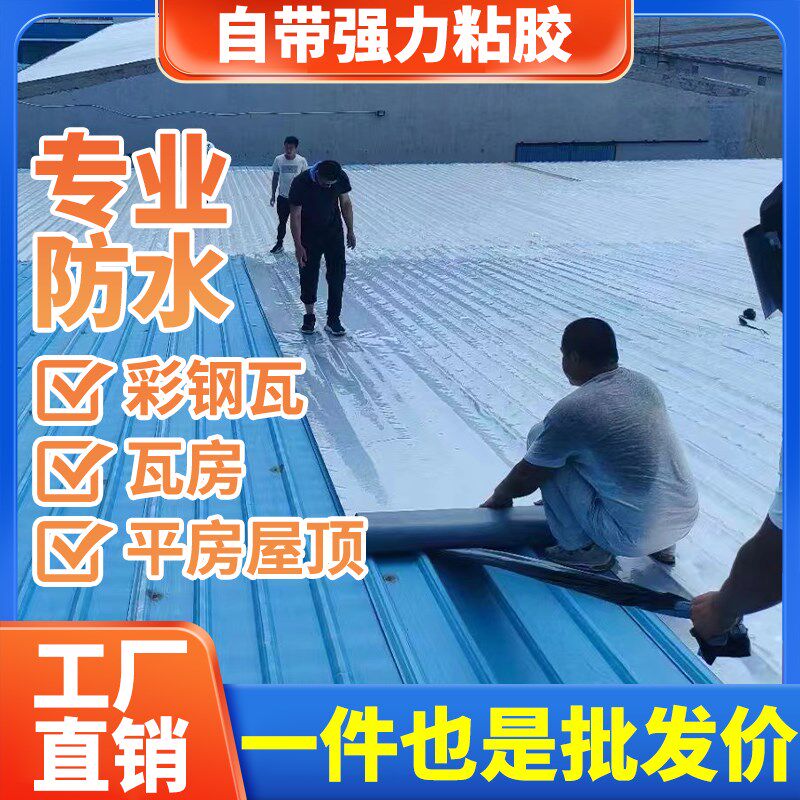 彩钢板屋顶补漏贴瓦房顶板房防水卷材自粘铁皮瓦屋顶雨棚耐高温