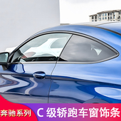 奔驰C级coupe轿跑C200 车窗亮条饰条侧裙尾翼门把手拉手 C260改装