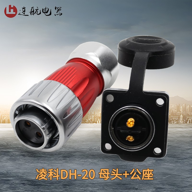 凌科防水连接器DH20-2-3-4-5-7-9-12芯旋转锁紧 反装航空插头插座