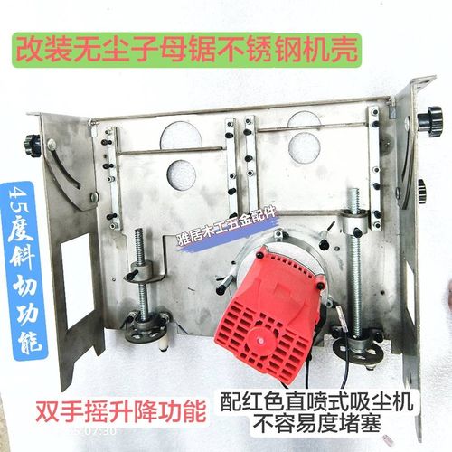 改装不锈钢无尘单锯机壳无尘子母锯机壳木工锯台专用配件
