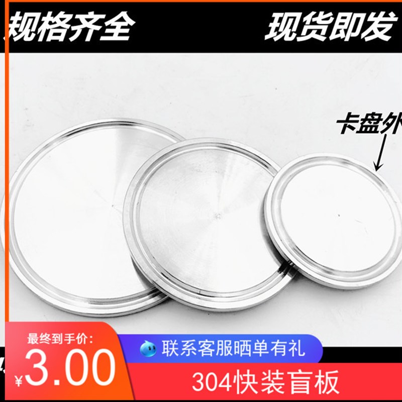 304不锈钢快装盲板卫生级卡箍式堵头卡盘堵片快开盲盖闷板38 57