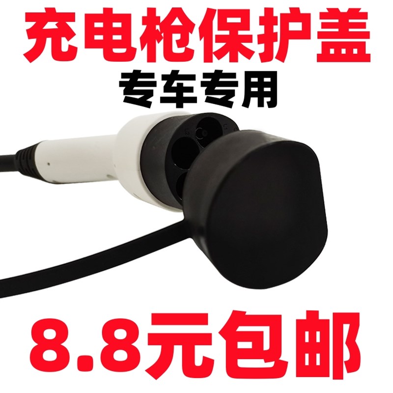 家用新能源汽车充电枪头外壳配件便携式套装充电枪头防尘罩