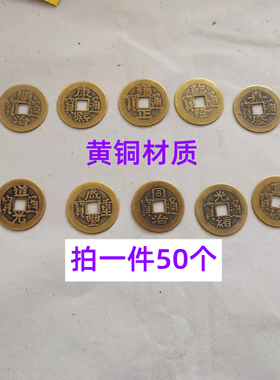 50个五帝铜钱纯铜顺治康熙雍正乾隆嘉庆道光仿古黄铜六帝十帝钱币
