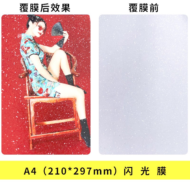 A4冷裱膜光 磨砂素面星幻玻璃碎片膜 金葱膜桃心星星膜吧唧覆膜