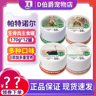 帕特猫主食罐头生骨肉鹌鹑兔肉营养增肥幼猫发腮奶糕拌饭湿粮170g