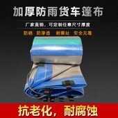加厚货车雨布耐磨超轻篷布防水防晒户外遮阳遮雨汽车挡风苫布雨棚
