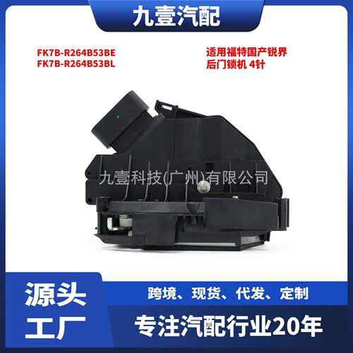 适用福特2015锐界 后门锁机 4针 FK7B-R264B53BE FK7B-R264B53BL