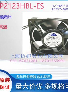 原装PROFANTEC维宏 P2123HBL/T-ES 230V 12038全金属轴流风机风扇