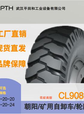 朝阳工程矿用自卸车轮胎 CL908 规格14.00-20-20/14.00-20-24供应
