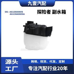 8G1Z8A080A AG1Z8A080C 副水箱水壶探险者AG1Z8A080S AG138A080SA