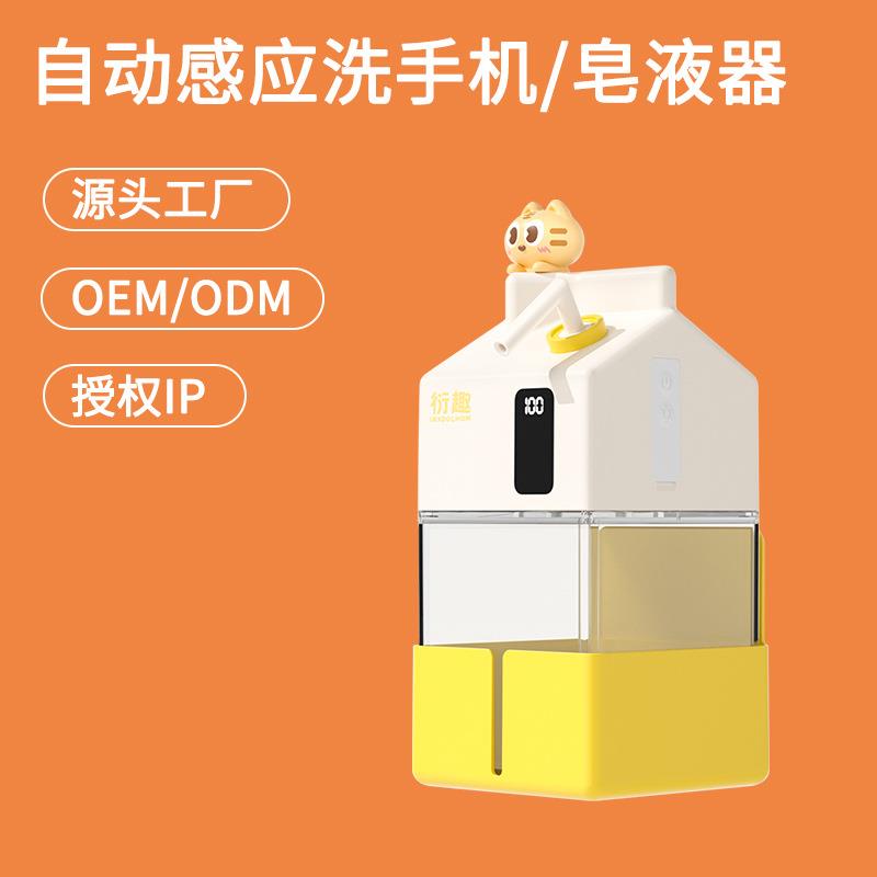 衍趣家用IP款创意全自动感应牛奶盒充电洗手机壁挂儿童电动皂液器