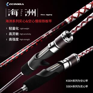伊酷达海洲深近海钓船钓实心慢摇铁板竿一节半轻型远投岸抛铁板杆