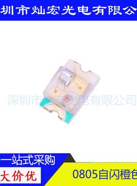 0805单闪橙灯 贴片LED灯珠 2012 自闪带IC 橙色 橙红 发光二极管