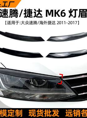 适用大众速腾/Jetta MK6 2011-17款捷达六代前大灯灯眉车贴改装