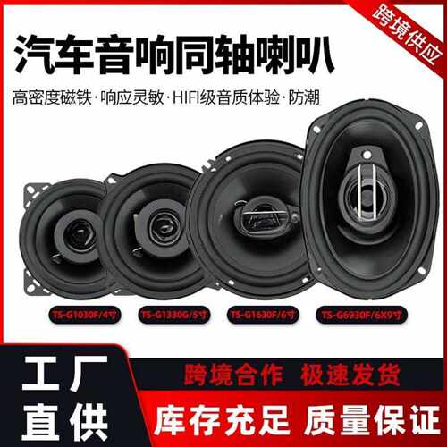 直销TS汽车喇叭同轴全频车载音响
