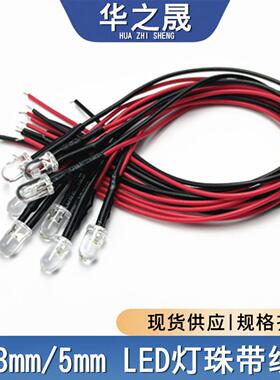 F3/F5mm圆头灯珠LED发光二极管带线模型装饰玩具车电源信号指示灯