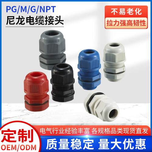 工业葛兰头 PG/M/G/NPT 塑料接头 IP68 防水船舶线路夹紧密封件