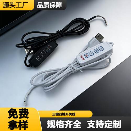 四键三键USB开关调光调色LED台灯酷毙灯灯具配件